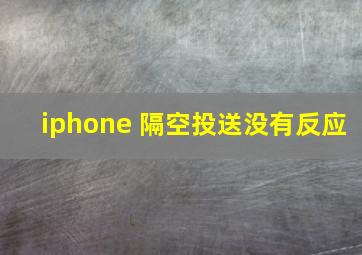 iphone 隔空投送没有反应